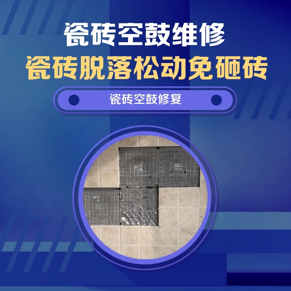 屯溪瓷砖空鼓维修公司分享卫生间墙面瓷砖空鼓面积较大时，如何进行注浆修补？