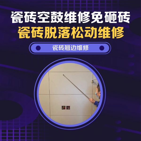屯溪瓷砖空鼓维修公司分享瓷砖空鼓面积较大时，除了注浆修补还有哪些维修方法？