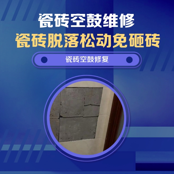 屯溪瓷砖空鼓维修公司分享砖缝注浆修补空鼓的注意事项有哪些？