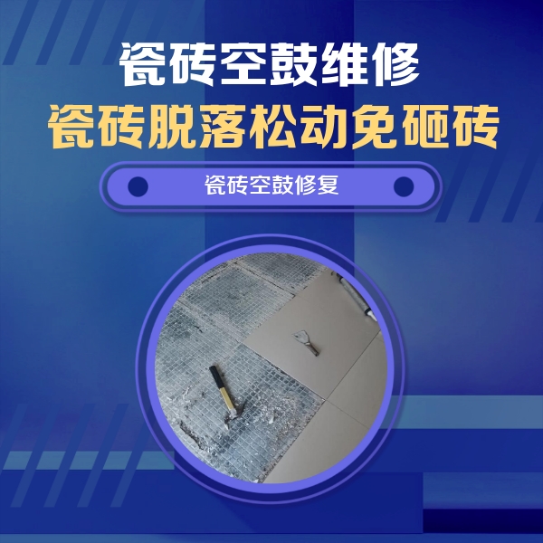 屯溪瓷砖空鼓维修公司分享瓷砖松动维修的方法