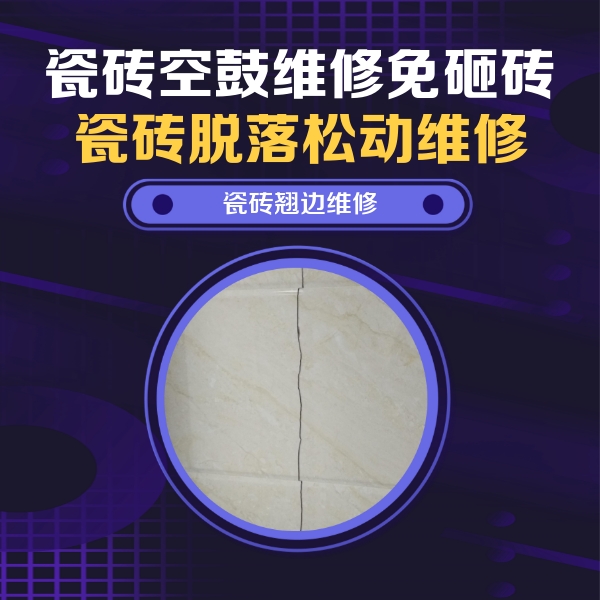 屯溪瓷砖空鼓维修公司分享砖缝注浆修补空鼓的具体操作步骤是什么