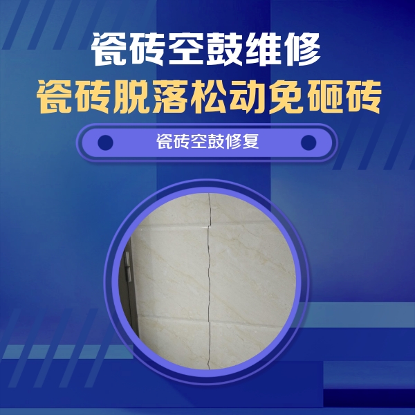 屯溪瓷砖空鼓维修公司分享瓷砖空鼓面积较大时，除了注浆修补还有哪些维修方法？